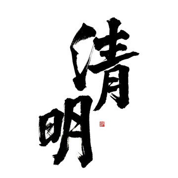 二十四節(jié)氣清明毛筆書法藝術(shù)字體