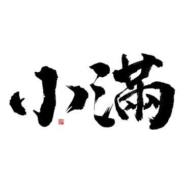 二十四節(jié)氣小滿毛筆書法字體