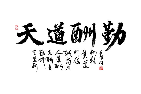 天道酬勤毛筆書(shū)法藝術(shù)字體