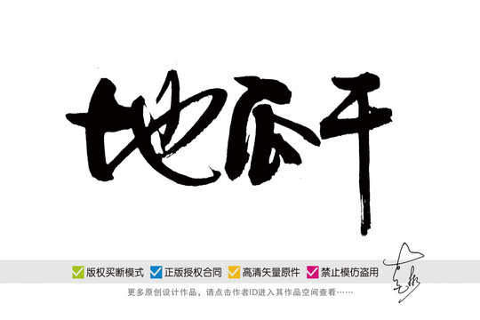 地瓜干手寫字