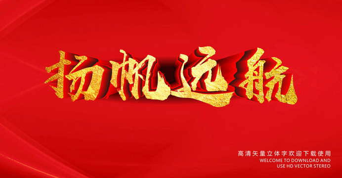 揚(yáng)帆遠(yuǎn)航