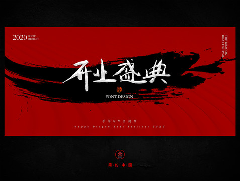 開業(yè)盛典