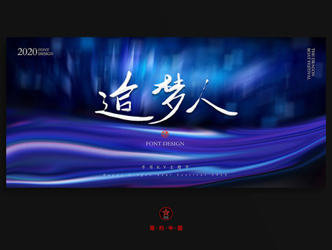 追夢人