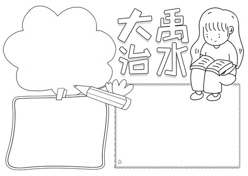 大禹治水讀書黑白線描小報(bào)