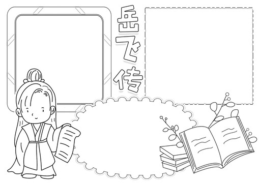 岳飛傳讀書黑白線描小報