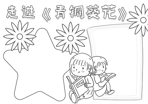 走進青銅葵花黑白線描小報