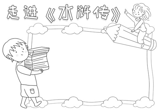 走進(jìn)水滸傳讀書黑白線描小報(bào)