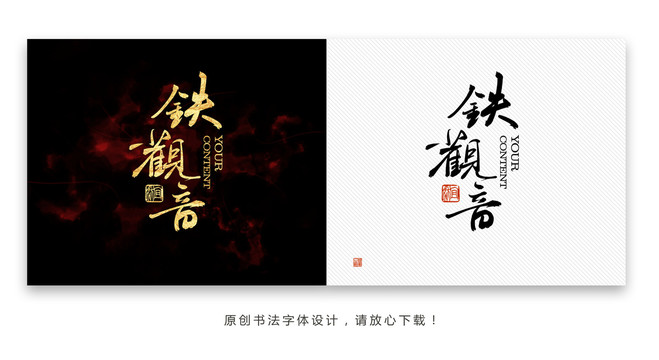 鐵觀音書法字體