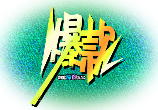 爆款黃色