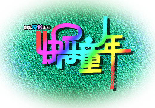 快樂童年