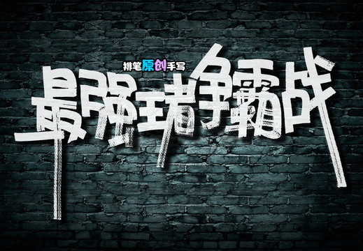 最強(qiáng)王者爭(zhēng)霸戰(zhàn)