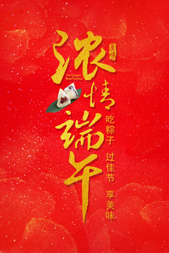 濃情端午