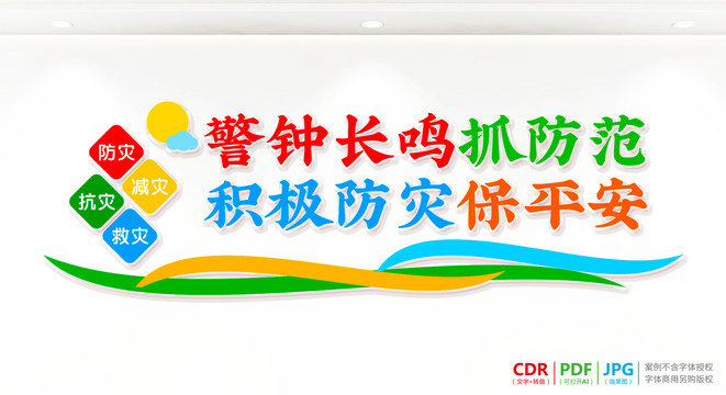 防災(zāi)文化墻