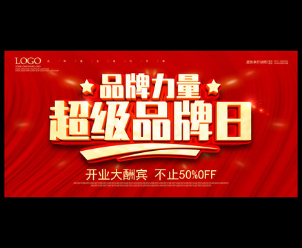 超級品牌日
