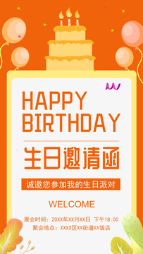 橙黄色生日派对邀请函