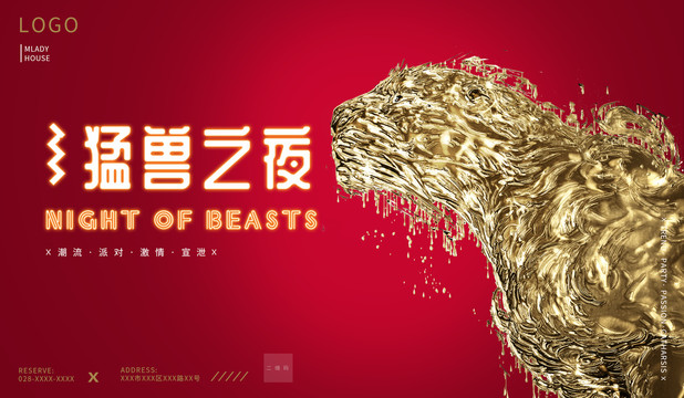 猛獸之夜酒吧活動海報展架