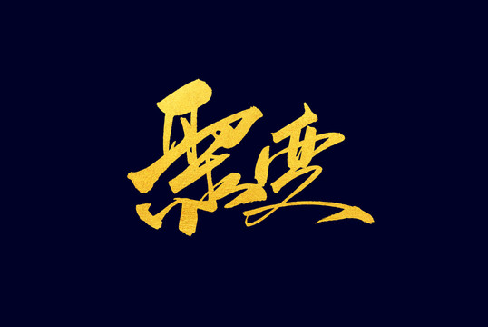 聚變