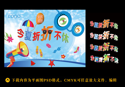 夏季打折海報(bào)
