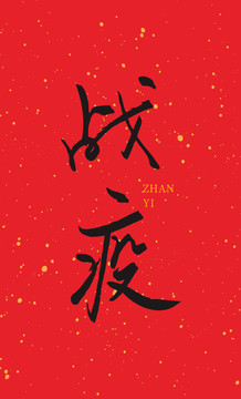 戰(zhàn)疫