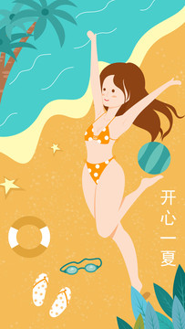 插畫開心一夏