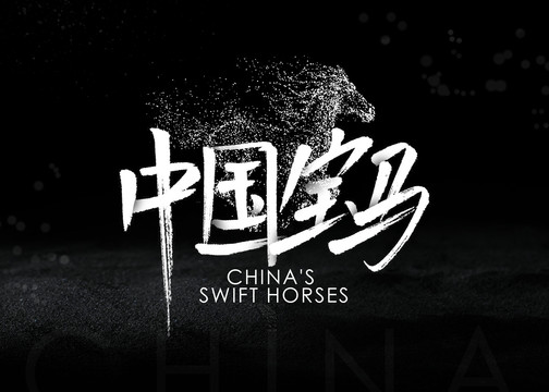 中國寶馬
