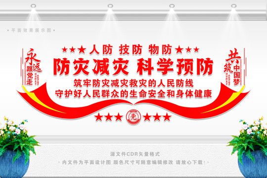 防災(zāi)減災(zāi)救災(zāi)