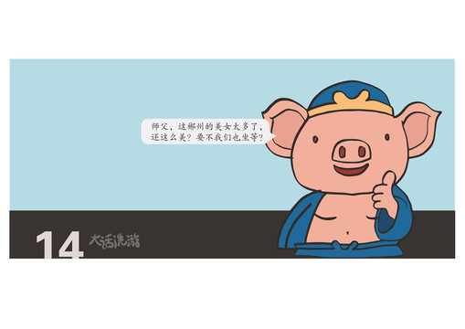 西游記卡通人物豬八戒商業(yè)漫畫