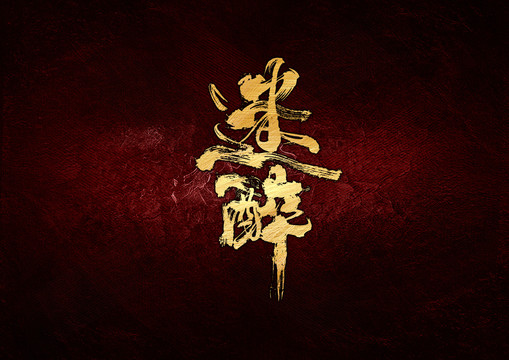 迷醉書法字體設(shè)計
