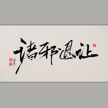 諸邪退讓