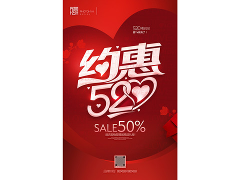 約惠520情人節(jié)海報(bào)