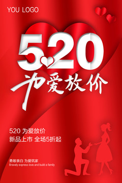 520為愛(ài)放價(jià)