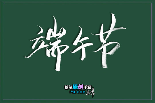 端午節(jié)