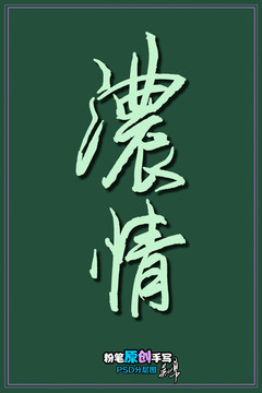 濃情
