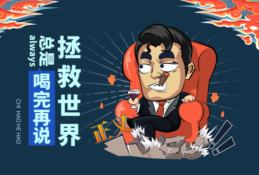 白酒創(chuàng)意卡通海報設(shè)計