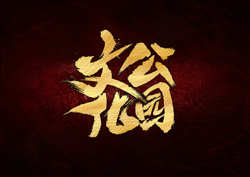 文化公園書法字體設(shè)計(jì)