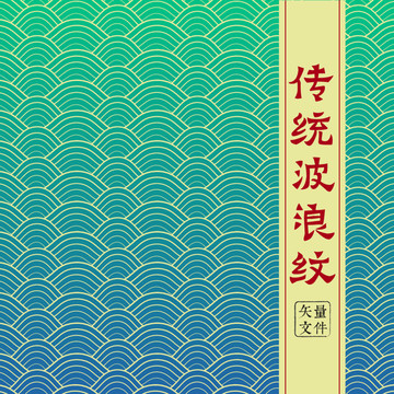 古典波浪紋