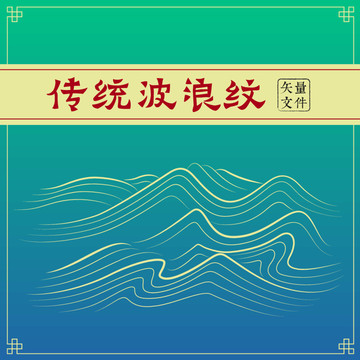 中式水波紋