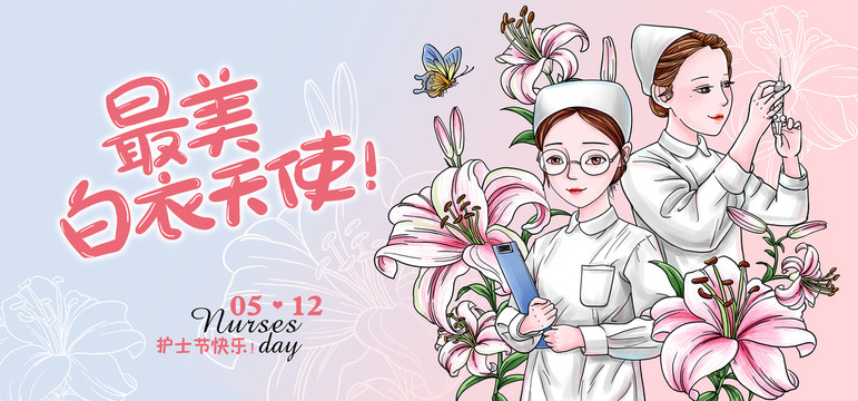 護士節(jié)