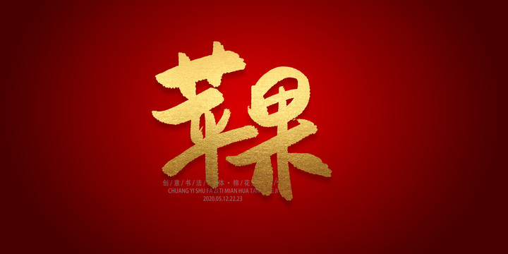 蘋果