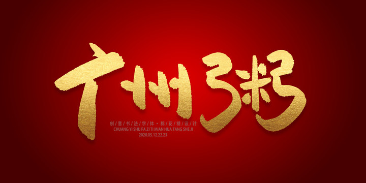 廣州粥