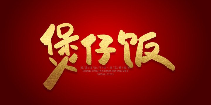 煲仔飯