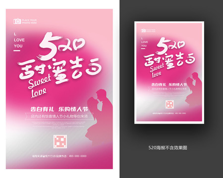 520告白海報(bào)