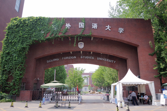 北京外国语大学西校区东门