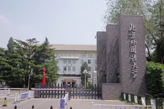 北京外国语大学东校区西门