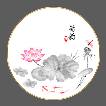 荷韻