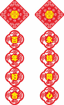 婚慶對(duì)聯(lián)直接生產(chǎn)