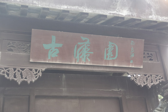 上海闵行古藤园匾额