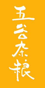 五谷雜糧