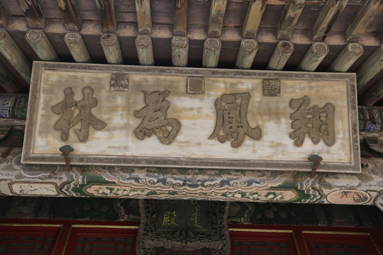 北京故宫体和殿翔凤为林牌匾