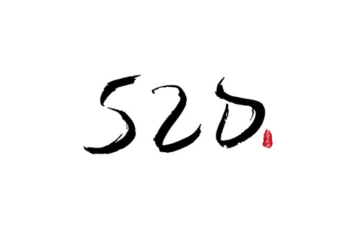 520书法字